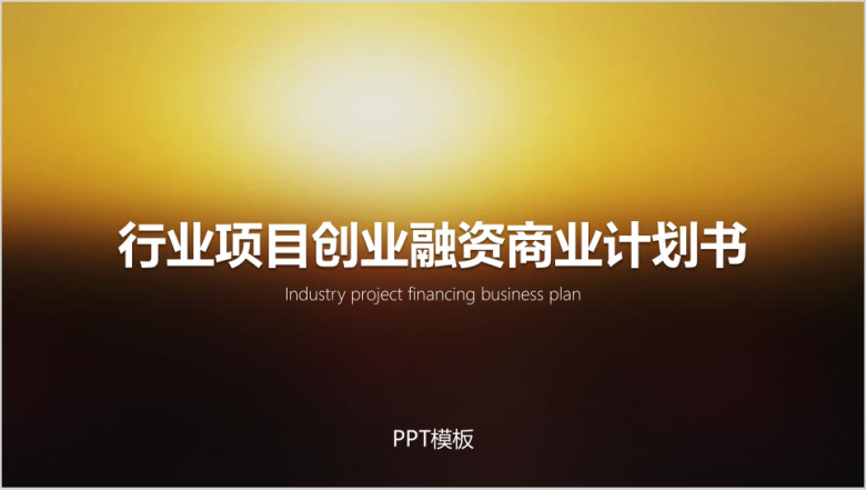行业项目融资ppt模板