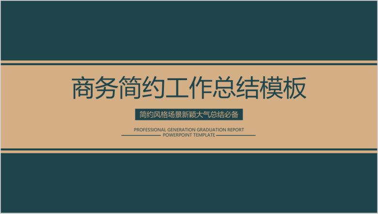 商务简约毕业答辩模板ppt