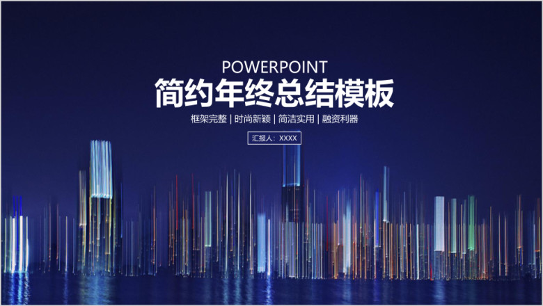 欧美简约商务风年终总结计划ppt
