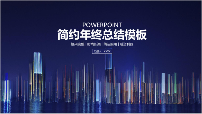 欧美简约商务风年终总结计划ppt