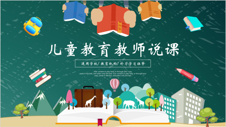 卡通风格儿童教学教师说课报告ppt