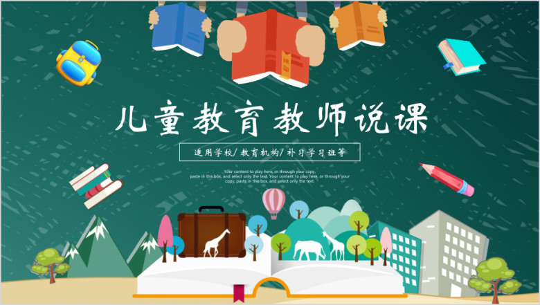 卡通风格儿童教学教师说课报告ppt