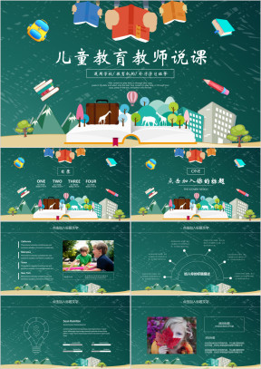 卡通风格儿童教学教师说课报告ppt