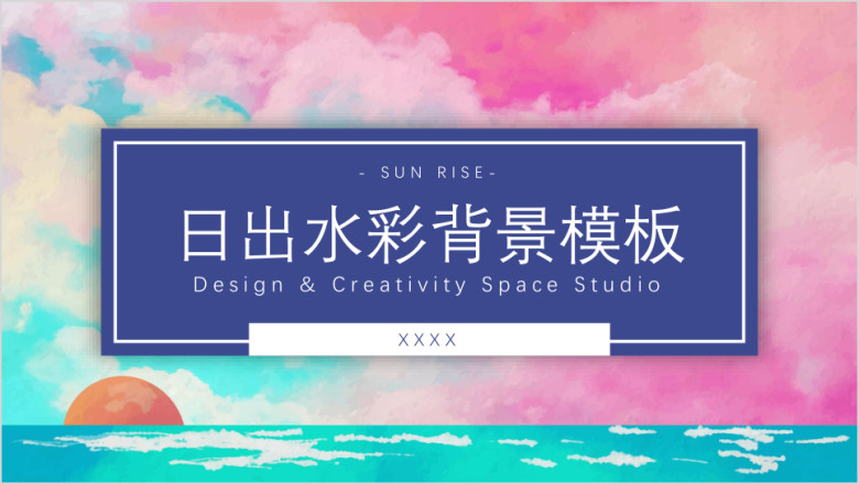 日出水彩背景模板ppt