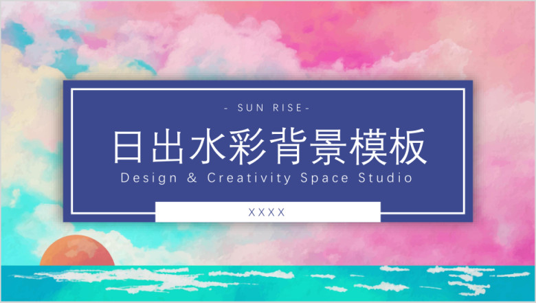 日出水彩背景模板ppt