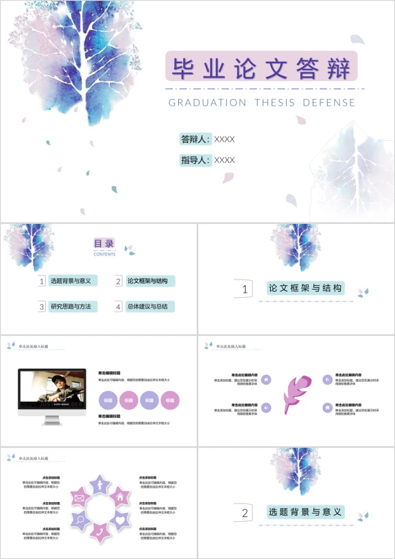 彩树漫天文艺简约风毕业论文答辩模板ppt