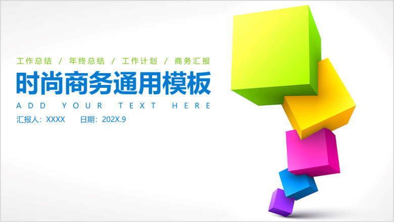 彩色大气商务工作总结汇报ppt