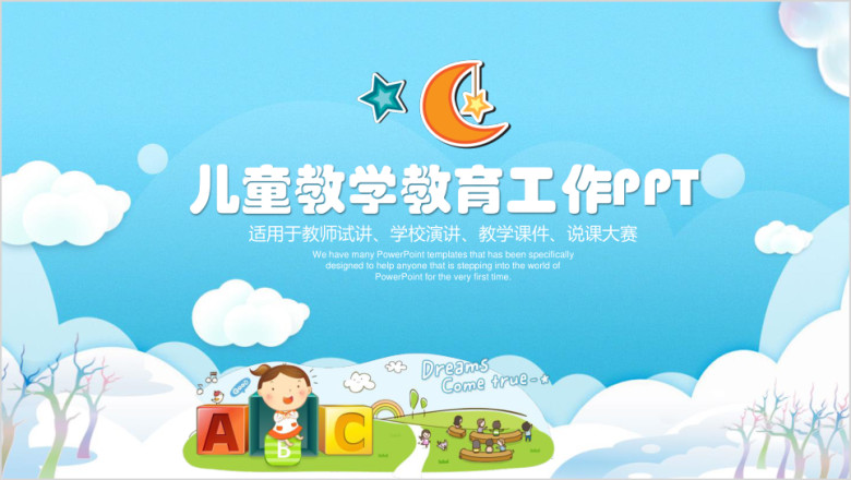 卡通儿童教学课件工作总结计划ppt