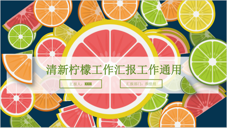 清新柠檬工作总结模板ppt