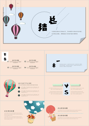 总结小清新卡通热气球年终总结可爱ppt