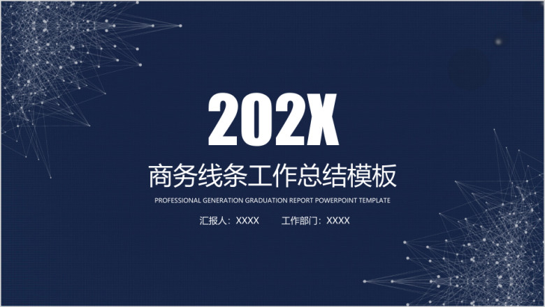 商务线条年终工作总结计划模板ppt