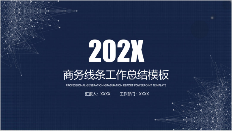 商务线条年终工作总结计划模板ppt