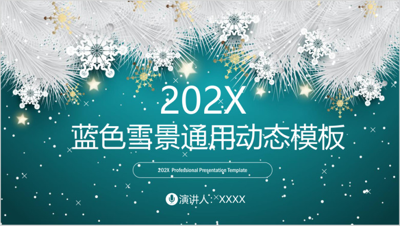 大气蓝色雪景动态ppt