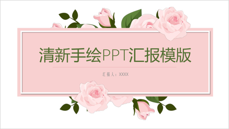 商务通用清新手绘总结汇报ppt