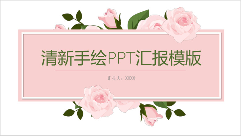 商务通用清新手绘总结汇报ppt