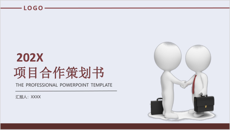 商务项目合作策划书ppt