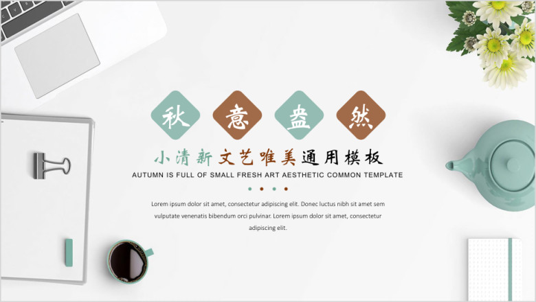 秋意盎然小清新唯美文艺ppt