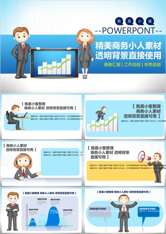 精美商务小人素材季度工作总结汇报ppt模板