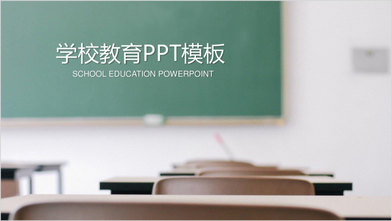 创意黑板粉笔教师公开课说课ppt模板