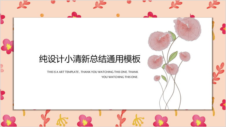 粉色之梦小清新淡雅风ppt