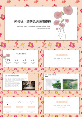 粉色之梦小清新淡雅风ppt
