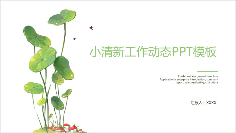 简约小清新商务工作总结计划ppt