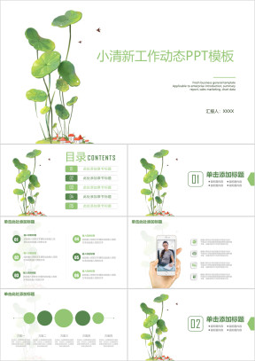 简约小清新商务工作总结计划ppt