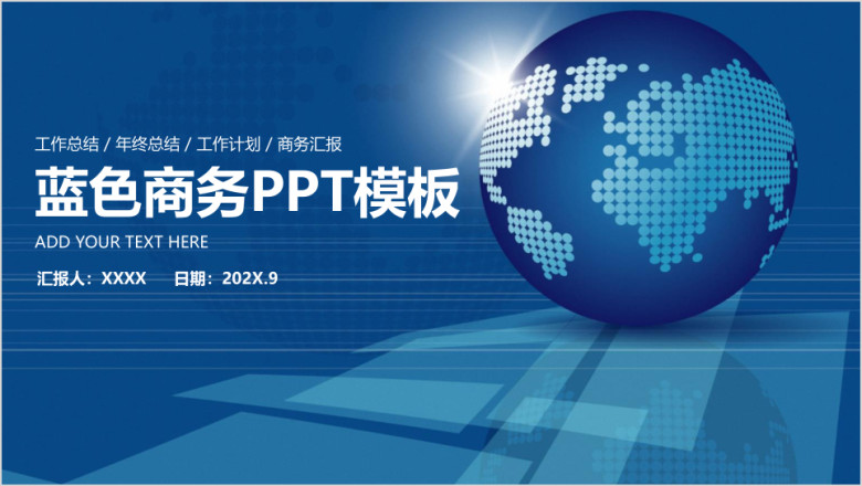 蓝色稳重地球科技商务风工作总结汇报ppt