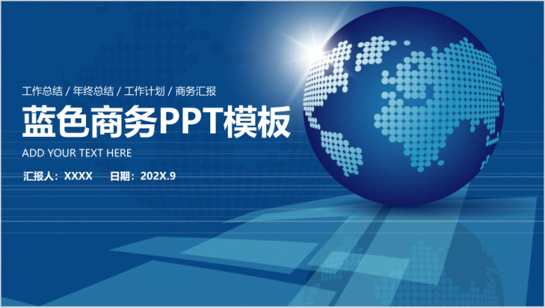 蓝色稳重地球科技商务风工作总结汇报ppt