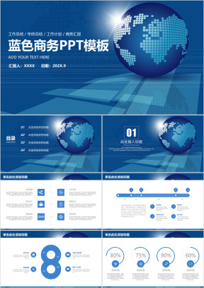 蓝色稳重地球科技商务风工作总结汇报ppt