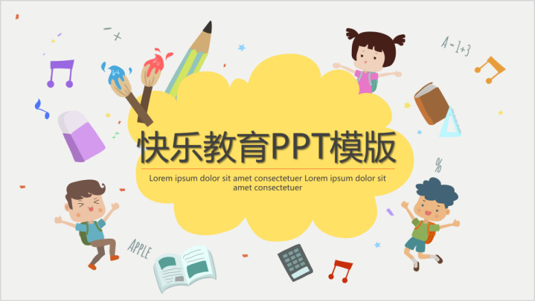 快乐教育ppt模板