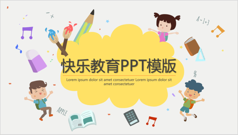 快乐教育ppt模板