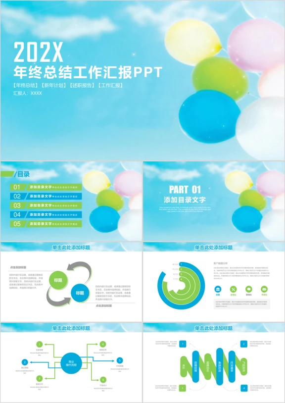 简约清新气球商务年终总结工作汇报ppt