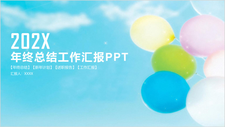 简约清新气球商务年终总结工作汇报ppt
