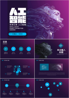 人工智能机器人（AI）演讲ppt模板