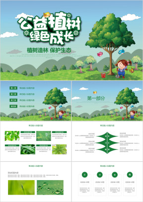 绿色环保公益植树节植树造林PPT模板