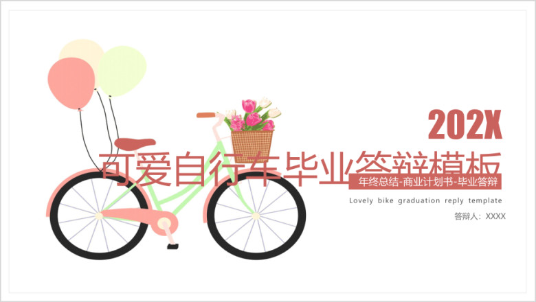 文艺清新自行车毕业答辩模板ppt