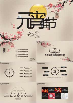 元宵节主题ppt
