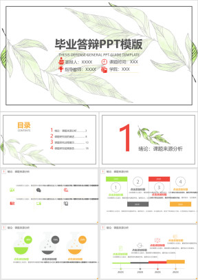 清爽绿叶毕业答辩ppt模板