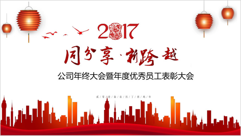 同分享，新跨越企业年终总结模板ppt