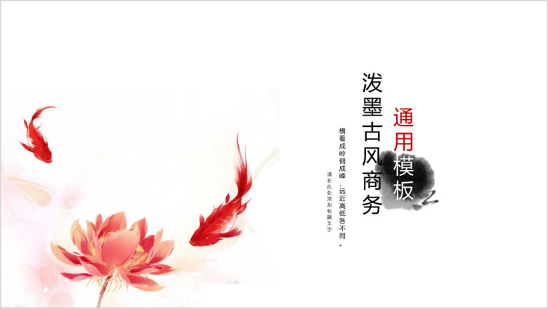 古风商务ppt