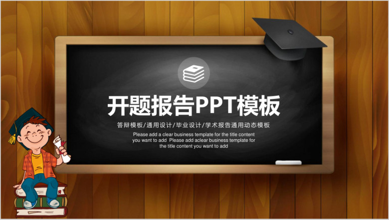 原木黑板风开题报告论文答辩ppt