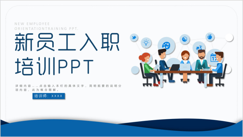 员工入职培训ppt