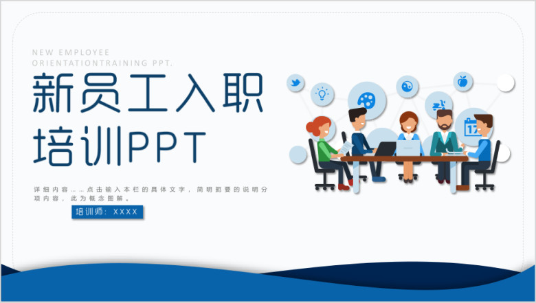 员工入职培训ppt