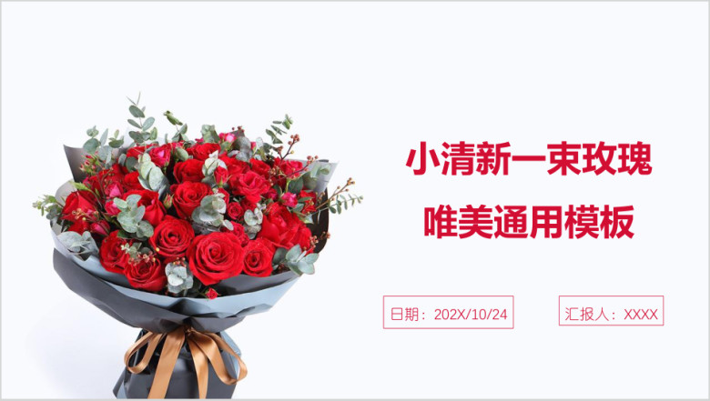 小清新一束玫瑰唯美ppt