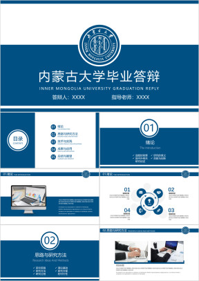 内蒙古大学-毕业答辩模板ppt