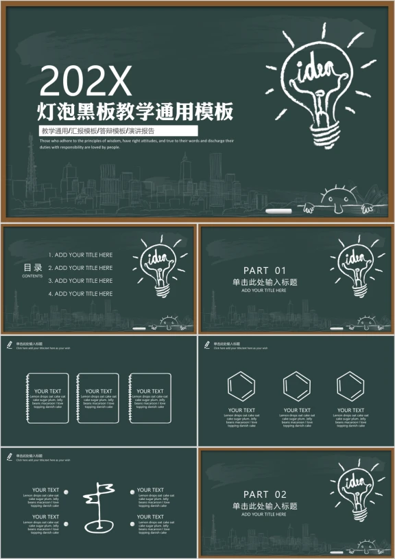 灯泡黑板风教育教学ppt