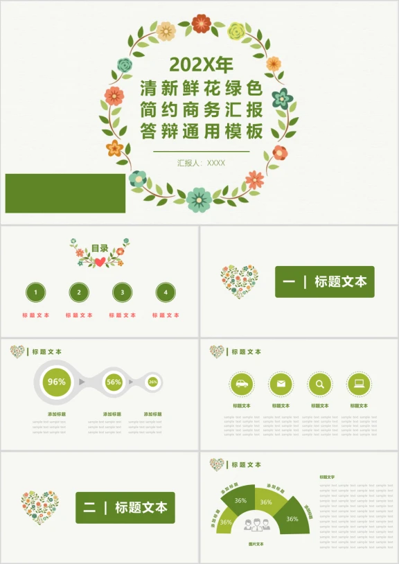 清新鲜花绿色简约商务汇报毕业答辩ppt