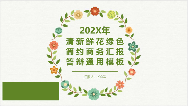清新鲜花绿色简约商务汇报毕业答辩ppt