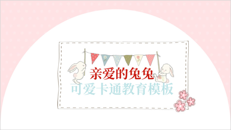 小清新卡通幼儿教育ppt